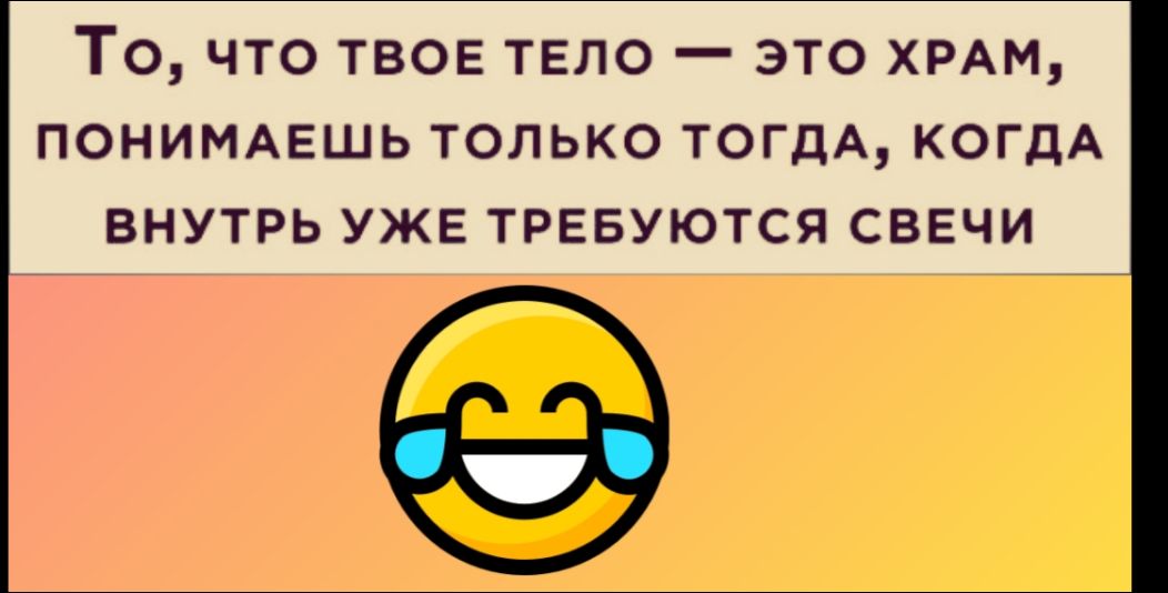 То, что твоё тело — это храм, понимаешь только тогда, когда внутри уже требуются свечи