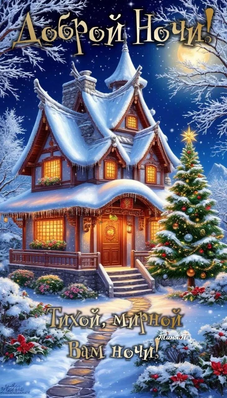 Доброй Ночи! Тихой, мирной Вам Ночи!