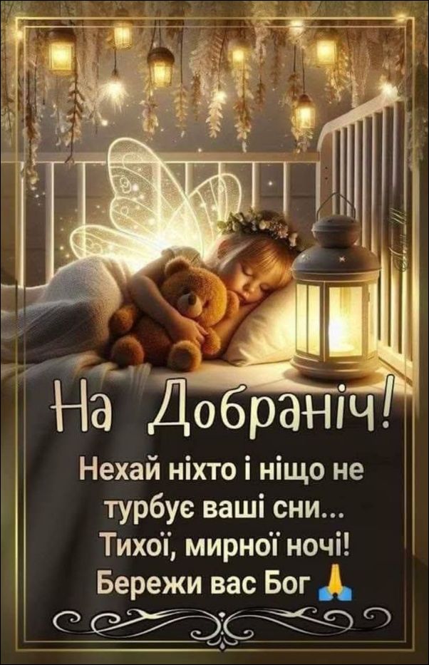 На Добранiч! Нехай ніхто і нщо не турбує ваші сни... Тихої, мирної ночі! Бережи вас Бог