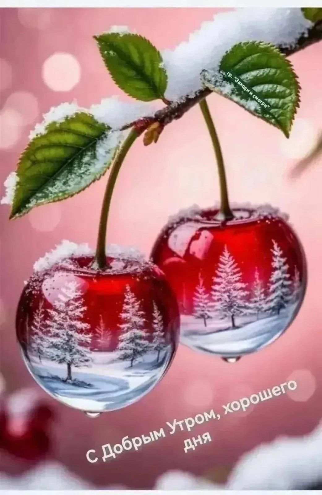 С Добрым утром, хорошего дня