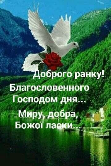 Доброго ранку! Благословенного Господом дня... Миру, добра, Божої ласки...