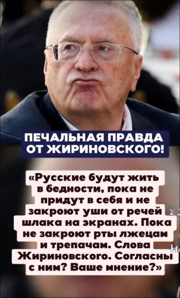 ПЕЧАЛЬНАЯ ПРАВДА ОТ ЖИРИНОВСКОГО! «Русские будут жить в бедности, пока не придут в себя и не закроют уши от речей шлака на экранах. Пока не закроют рты лжецам и трепачам. Слова Жириновского. Согласны с ним? Ваше мнение?»