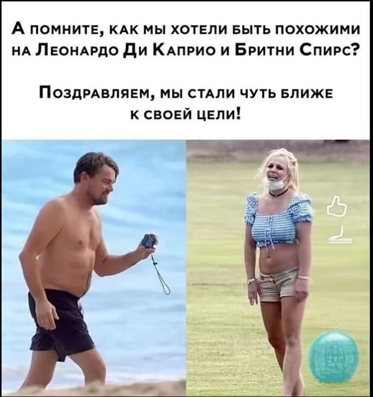 А помните, как мы хотели быть похожими на Леонардо Ди Каприо и Бритни Спирс? Поздравляем, мы стали чуть ближе к своей цели!