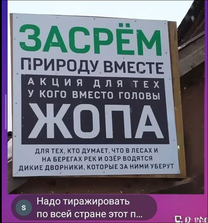 ЗАСРЁМ ПРИРОДУ ВМЕСТЕ АКЦИЯ ДЛЯ ТЕХ У КОГО ВМЕСТО ГОЛОВЫ ЖОПА ДЛЯ ТЕХ, КТО ДУМАЕТ, ЧТО В ЛЕСАХ И НА БЕРЕГАХ РЕК И ОЗЁР ДИКИЕ ДВОРНИКИ, КОТОРЫЕ ЗА НИМИ УБЕРУТ
