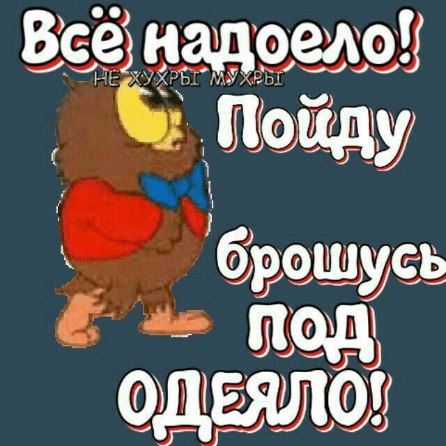 Всё надоело! Пойду брошу под одежело!