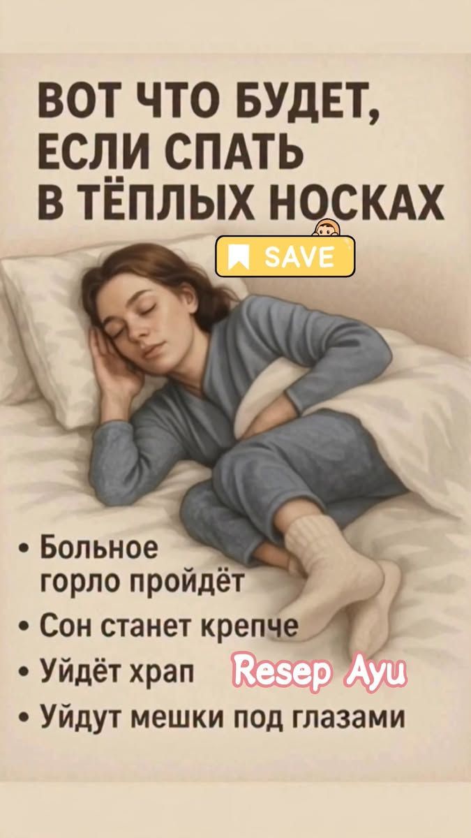 Вот что будет, если спать в тёплых носках. Больное горло пройдёт. Сон станет крепче. Уйдёт храп. Уйдут мешки под глазами.