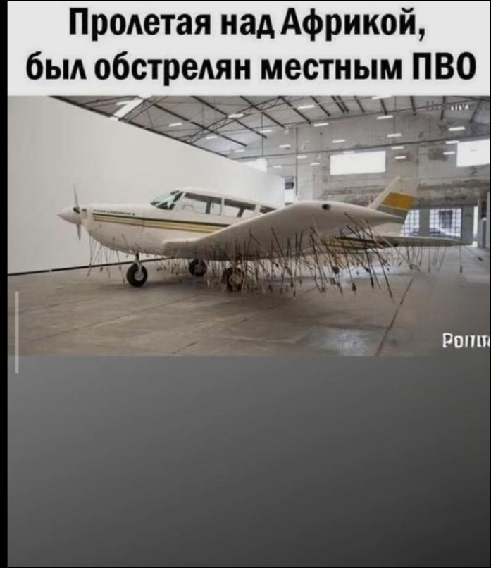Пролетая над Африкой, был обстрелен местным ПВО