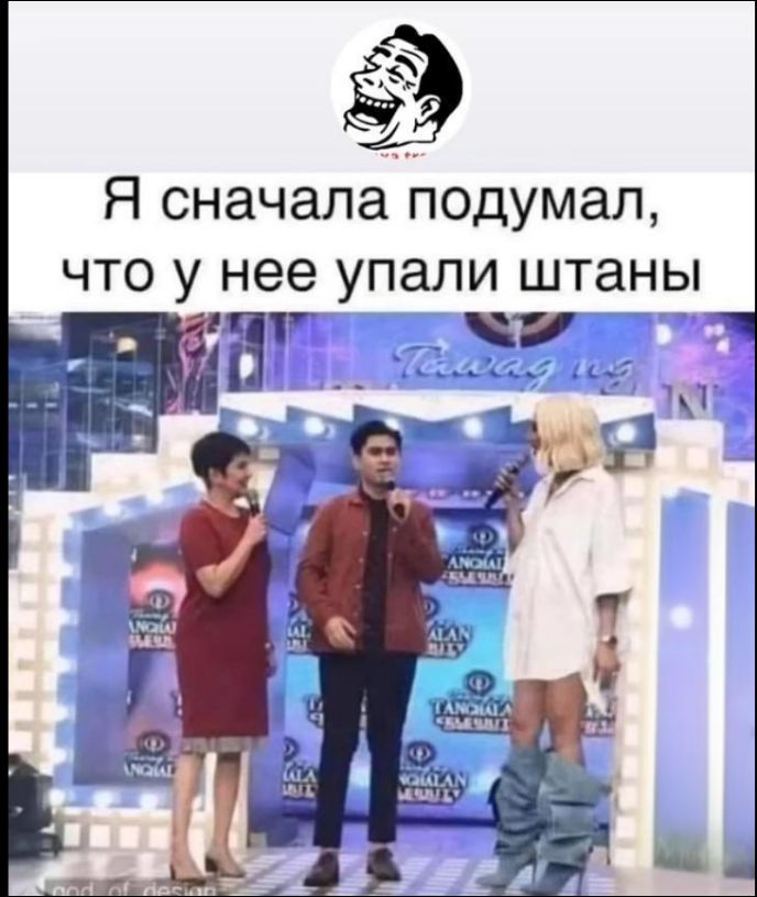 Я сначала подумал, что у нее упали штаны