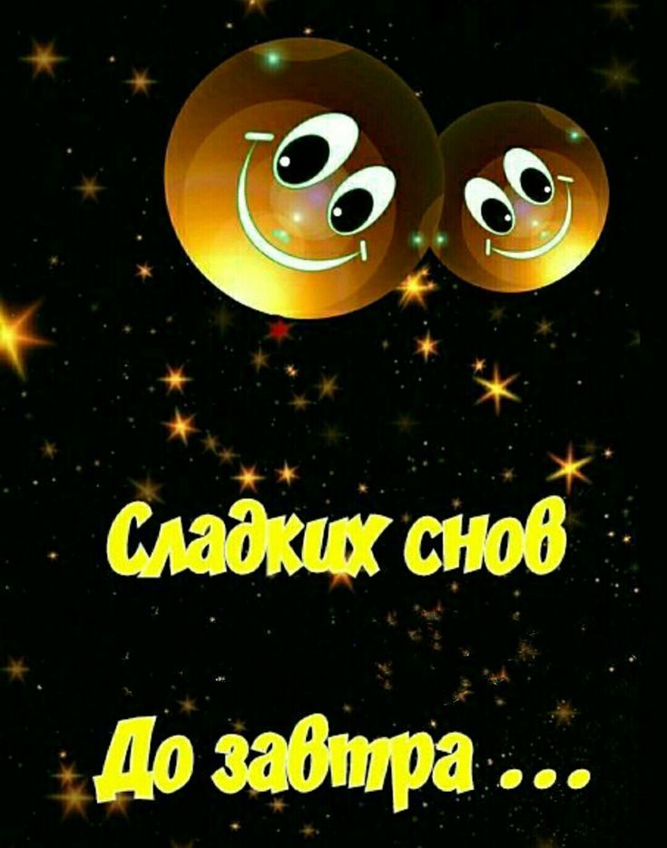 Сладких снов До завтра ...