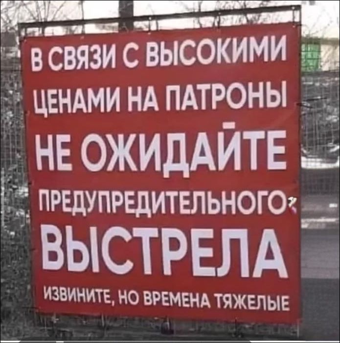 В связи с высокими ценами на патроны не ожидайте предупредительного выстрела. Извините, но времена тяжелые.