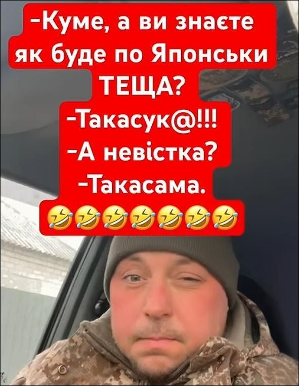 -Куме, а ви знаєте як буде по Японськи ТЕЩА? -Такасук@!!! -А невістка? -Такасама.