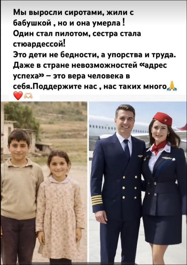 Мы выросли сиротами, жили с бабушкой, но и она умерла! Один стал пилотом, сестра стала стюардессой! Это дети не бедности, а упорства и труда. Даже в стране невозможностей «адрес успеха» — это вера человека в себя. Поддержите нас , нас таких много🙏❤️