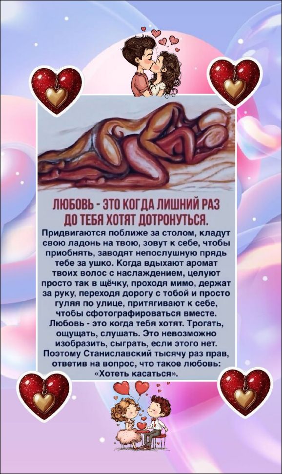 ЛЮБОВЬ - ЭТО КОГДА ЛИШНИЙ РАЗ ДО ТЕБЯ ХОТЯТ ДОТОРОНУТЬСЯ. Приближаются поближe за столом, кладут свою ладонь на твою, зовут к себе, чтобы приобнять, заводят непослушную прядь за ушко. Когда вдохивают аромат твоих волос с наслаждением, целуют просто так в щёчку, переходя дорогу с тобой и просто гуляя по улице, привлекают к себе, чтобы сфотографироваться вместе. Любовь - это когда тебя хотят. Тогнуть, ощущать, слушать. Это невозможно изобразить, сыграть, если этого нет. Поэтому Стас счастливый thousand раз ответив на вопрос, что такое любовь: «Хочеть касаться»