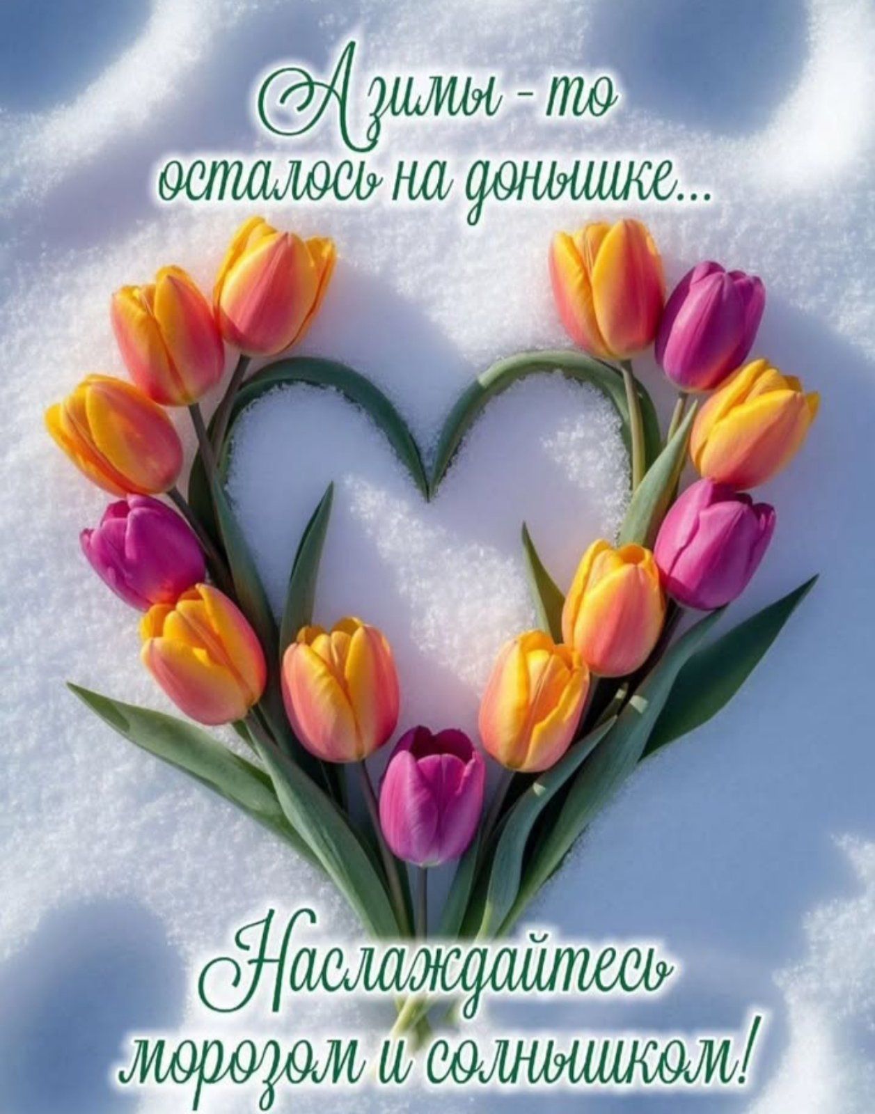 Азимы - то остались на донышке... Наслаждайтесь морозком и солнышком!