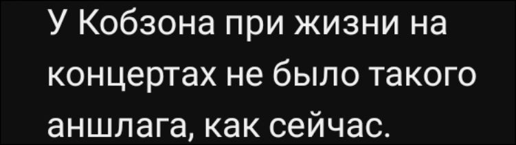У Кобзона при жизни на концертах не было такого аншлага, как сейчас.
