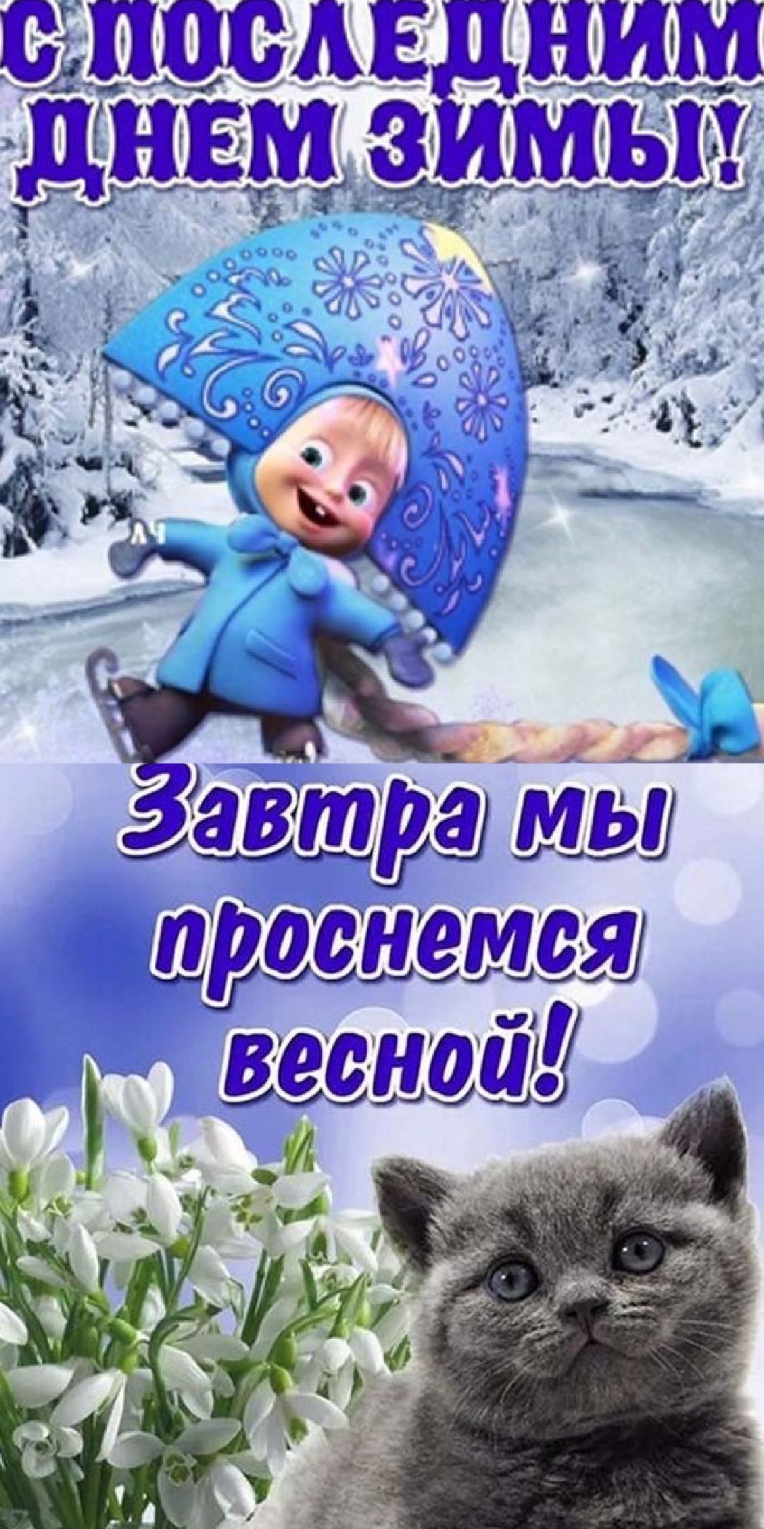 С ПОСЛЕДНИМ ДНЕМ ЗИМЫ!
Завтра мы проснемся весной!