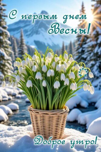 С первым днем Весны! Доброе утро!
