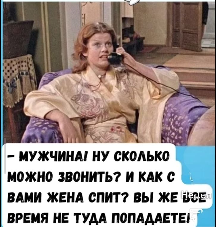 - МУЖЧИНА! НУ СКОЛЬКО МОЖНО ЗВОНИТЬ? И КАК С ВАМИ ЖЕНА СПИТ? ВЫ ЖЕ НЕ ВРЕМЯ НЕ ТУДА ПОПАДАЕТЕ!