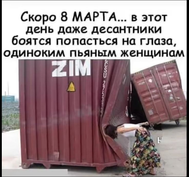 Скоро 8 МАРТА... в этот день даже десантники боятся попасться на глаза, одиноким пьяным женщинам