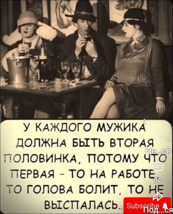 У каждого мужика должна быть вторая половинка, потому что первая - то на работе, то голова болит, то не выспалась