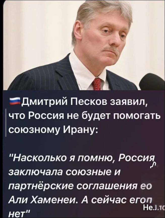 Дмитрий Песков заявил, что Россия не будет помогать союзному Ирану: 