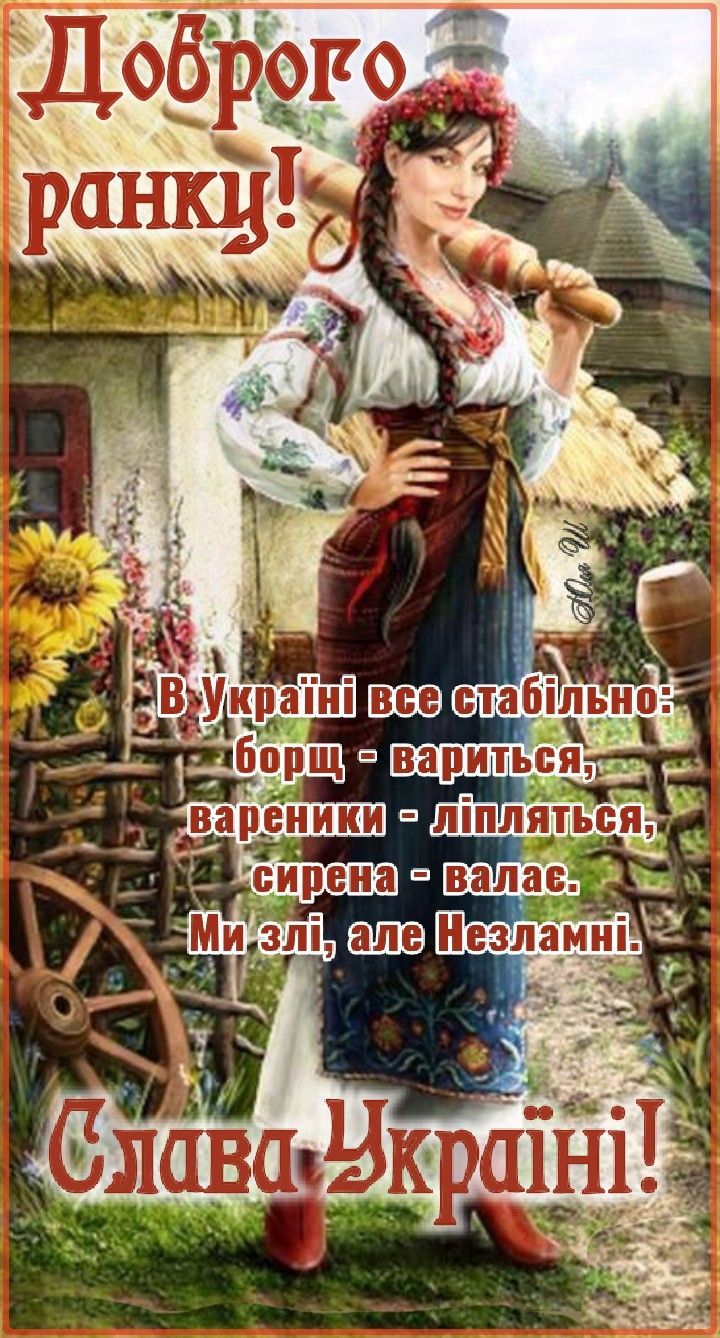 Доброго ранку! В Україні все стабільно: борщ - вариться, вареники - ліпляться, сирена - валяє. Ми злі, але Незламні. Слава Україні!