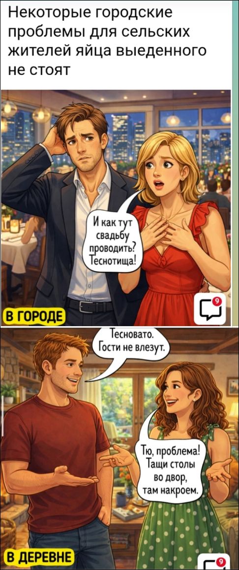 Некоторые городские проблемы для сельских жителей яйца введенного не стоят. И как тут свадьбу проводить? Теснотища! Тесновато. Гости не влезут. То, проблема! Тащи столы во двор, там накроем.