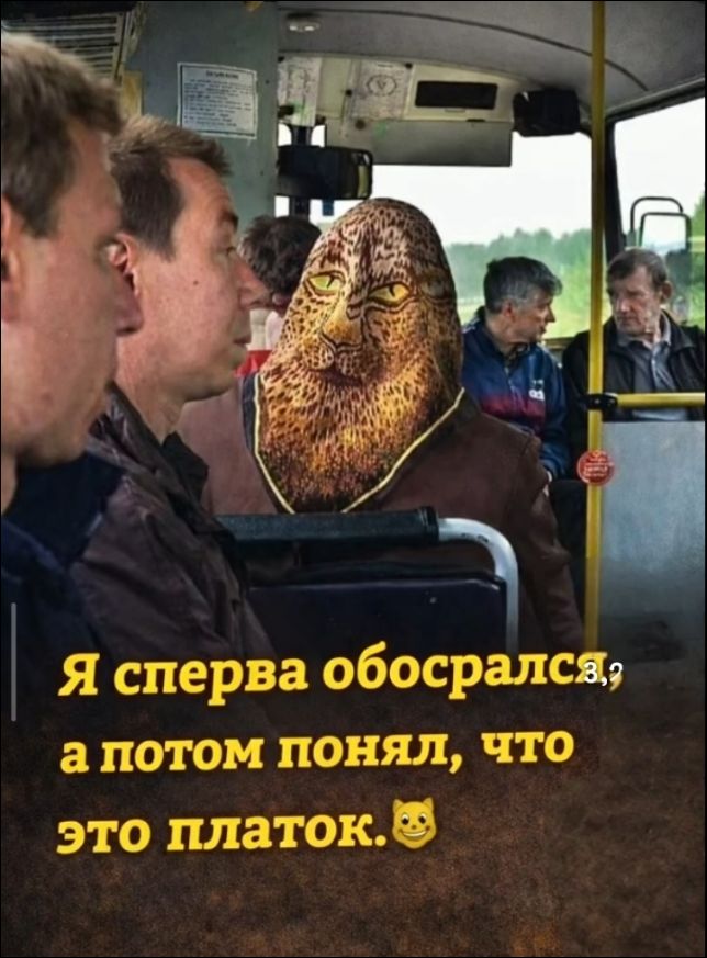 Я сперва обосрался, а потом понял, что это платок.