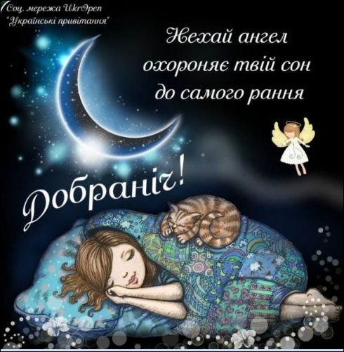 Нехай ангел охороняє твій сон до самого рання\nДобраніч!