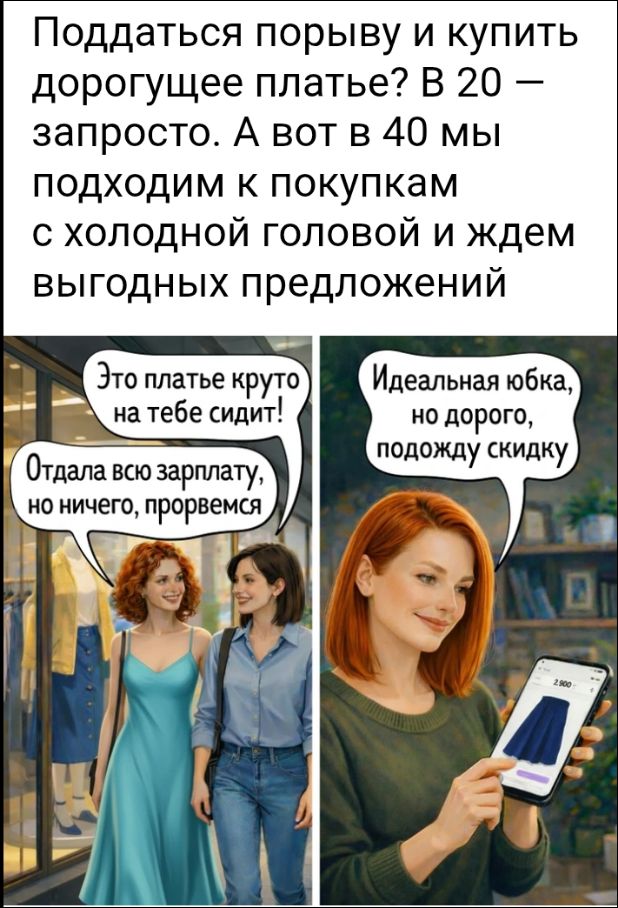 Поддаться порыву и купить дорогое платье? В 20 — запросно. А вот в 40 мы подходим к покупкам с холодной головой и ждем выгодных предложений