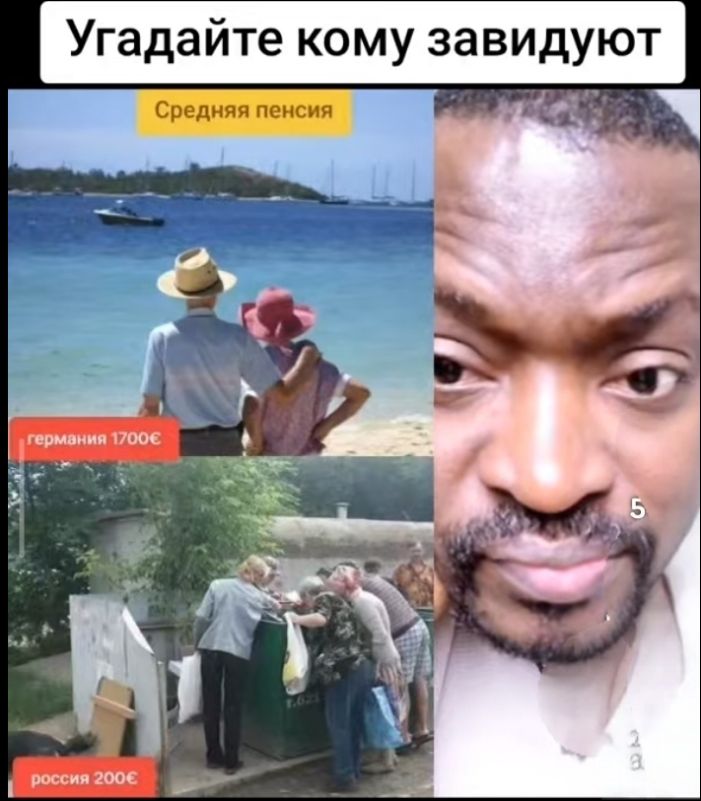 Угадайте кому завидуют
Средняя пенсия
Германия 1700€
Россия 200€