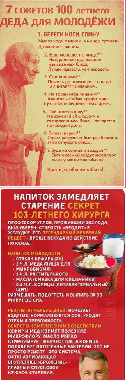 7 советов 100 летнего деда для молодёжи
1. БЕРЕГИ НОГИ, СПИНУ Много ходи пешком, не сиди сутками. Движение – жизнь.
2. Ешь меньше, но чище** Натуральная еда важнее изысканных блюд. Лучше недоесть, чем переесть.
3. Спи вовремя** Ложись до полуночи — сон до 12 считается целебным.
4. Не трави себя лишним** Алкоголь и табак крадут годы. Лучше быть бедным, чем старым.
5. Пей чистую воду** Не заменяй её сладким и газированным. Вода — лекарство на каждый день.
6. Береги нервы** Стресс разрушает быстрее болезни. Умей отпускать обиды.
7. Будь на солнце и воздухе** Свет и свежий воздух укрепляют тело лучше всяких таблеток.
Храни, чтобы не забыть!