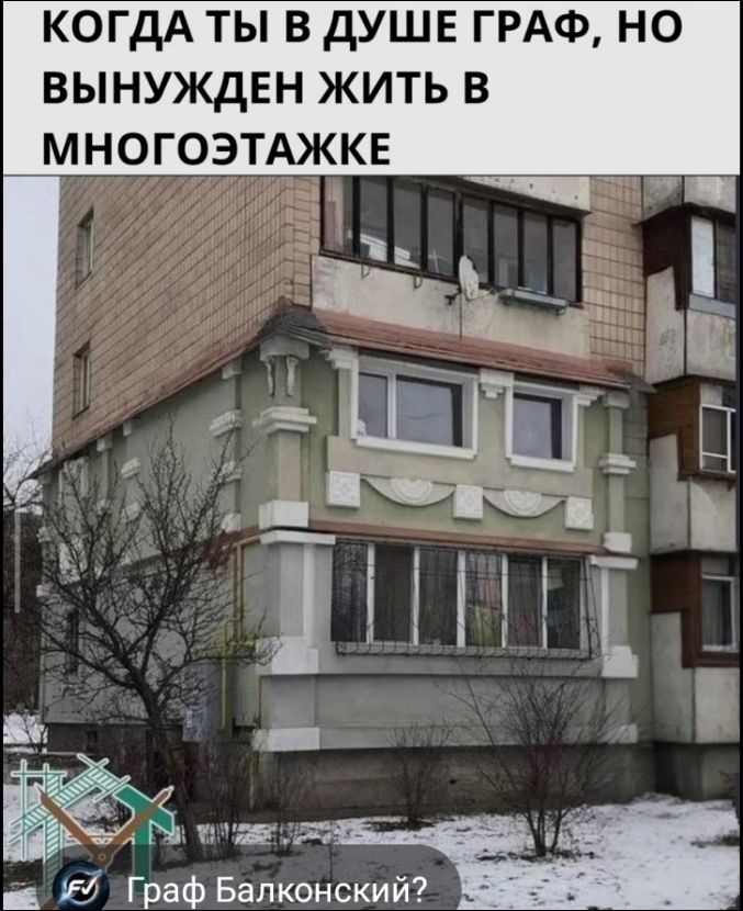 КОГДА ТЫ В ДУШЕ ГРАФ, НО ВЫНУЖДЕН ЖИТЬ В МНОГОЭТАЖКЕ