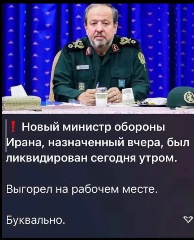 Новый министр обороны Ирана, назначенный вчера, был ликвидирован сегодня утром. Выгорел на рабочем месте. Бу́квально.