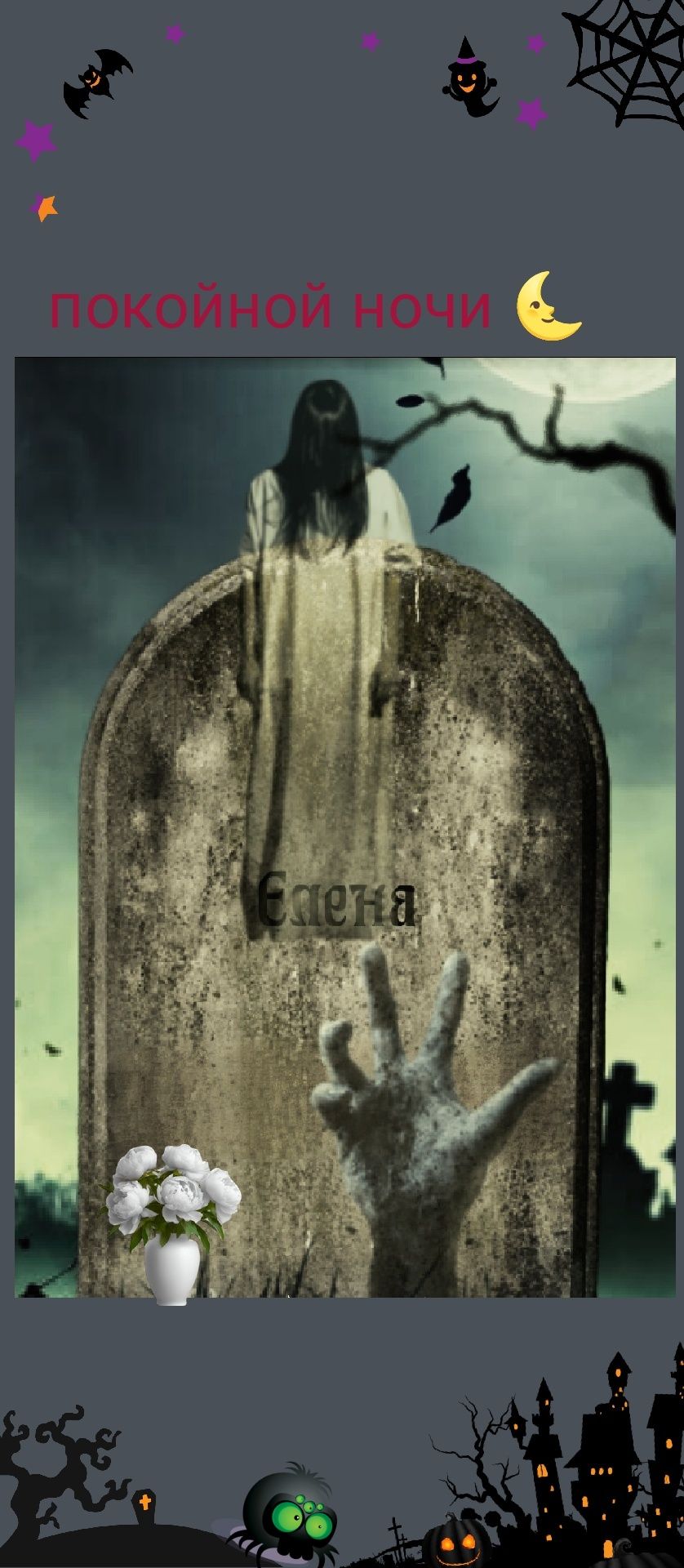 покойной ночи Елена