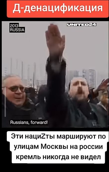 Д-денaцификация\nRussians, forward!\nЭти нацисты маршируют по улицам Москвы к Кремль никогда не видел