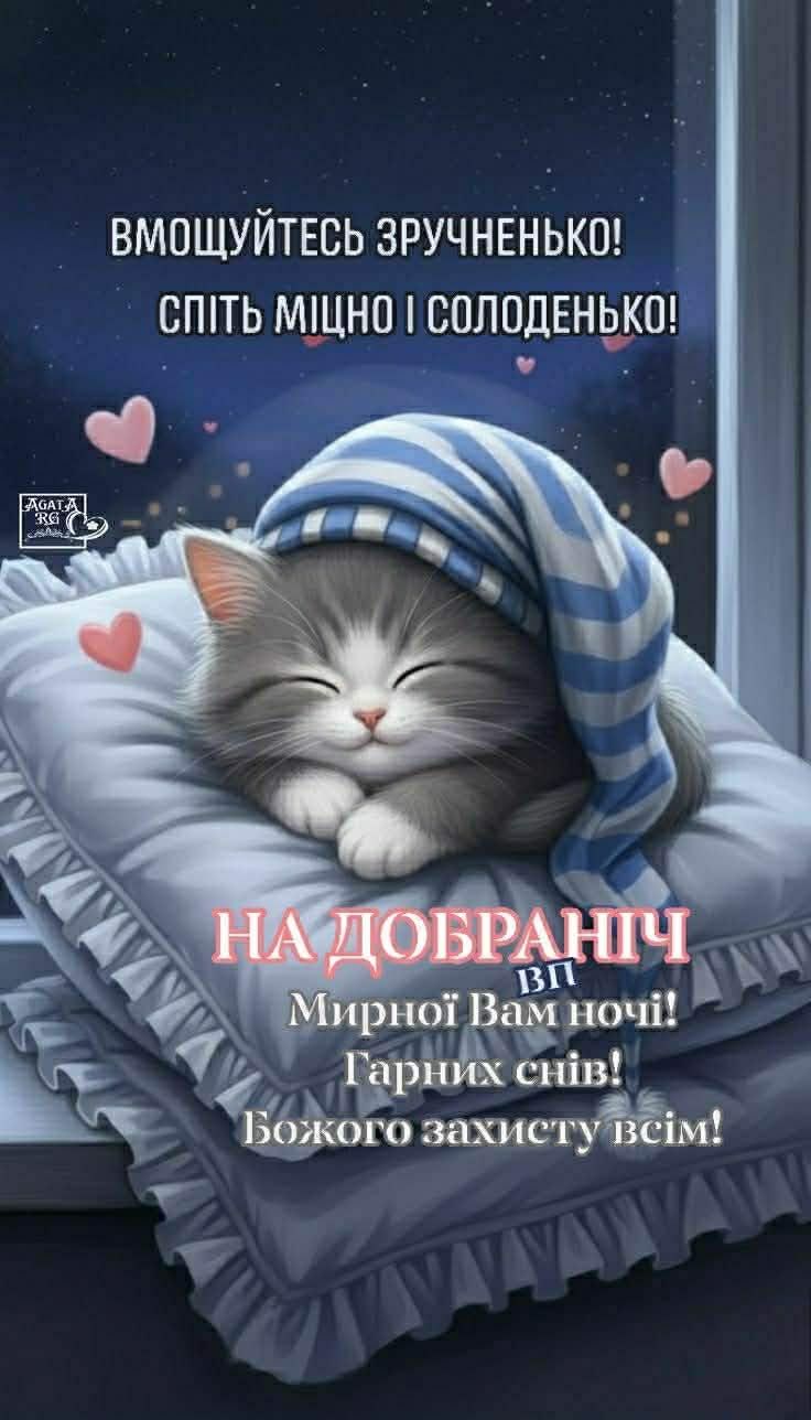 Вмощуйтесь зручненько! Спіть міцно і солоденько! На добраніч. Мирної Вам ночі! Гарних снів! Божого захисту всім!