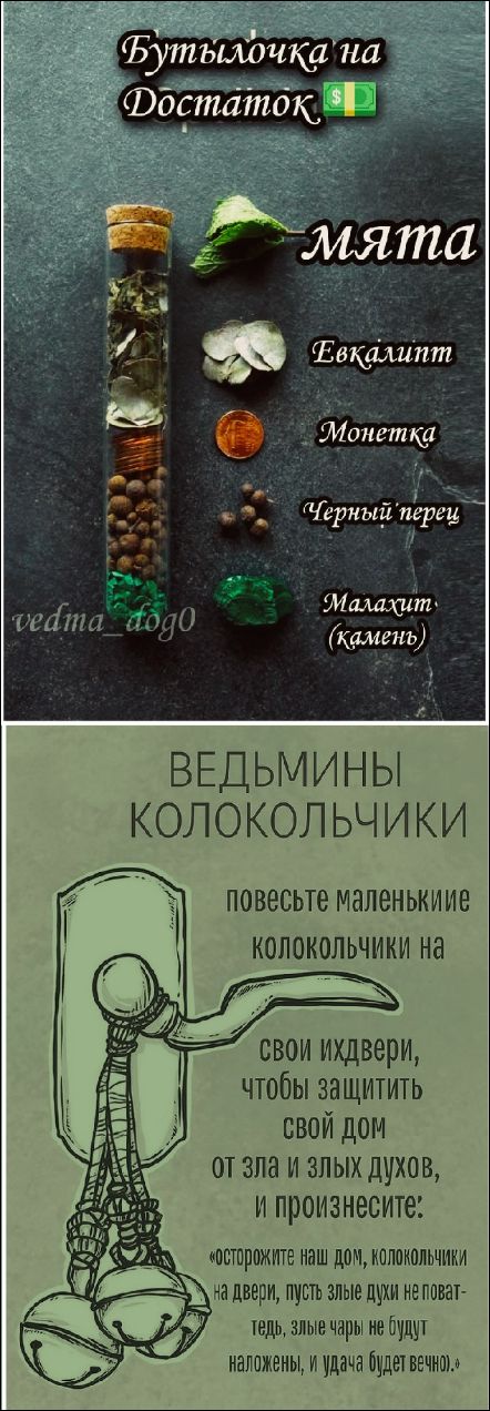 Бутылочка на достаток 💵 мята Евкалипт Монетка Черный перец Малахит (камень). ВЕДЬМИНЫ КОЛОКОЛЬЧИКИ повесьте маленькие колокольчики на свои издверы, чтобы защитить свой дом от зла и злых духов, и произнесите. 