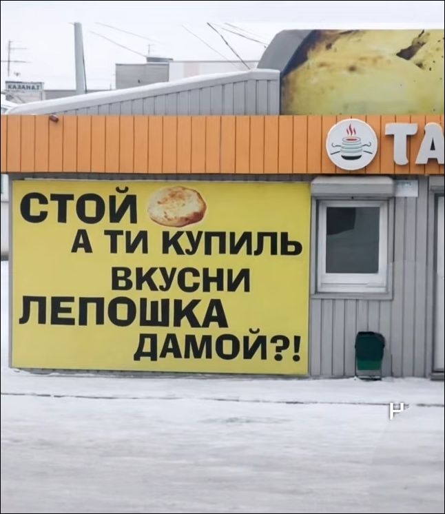 СТОЙ А ТИ КУПИЛЬ ВКУСНИ ЛЕПОШКА ДАМОЙ?!
