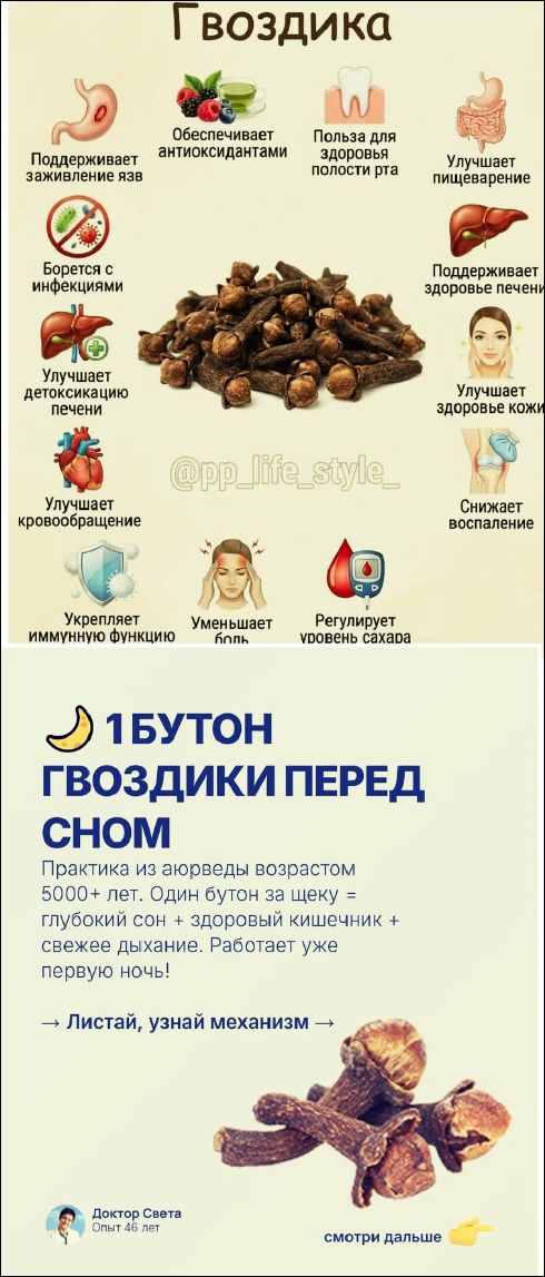 Гвоздика. Поддеркживает заживление язв. Обеспечивает антиоксидантами. Польза для здоровья полости рта. Улучшает пищеварение. Поддерживает здоровье печени. Укрепляет иммунную функцию. Уменьшает боль. Регулирует уровень сахара. 1 бутон перед сном. Практика из аюрведы возрастом 5000+ лет. Листай, узнай механизм.