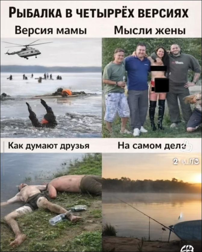 Рыбалка в четырёх версиях Версия мамы Мысли жены Как думают друзья На самом деле