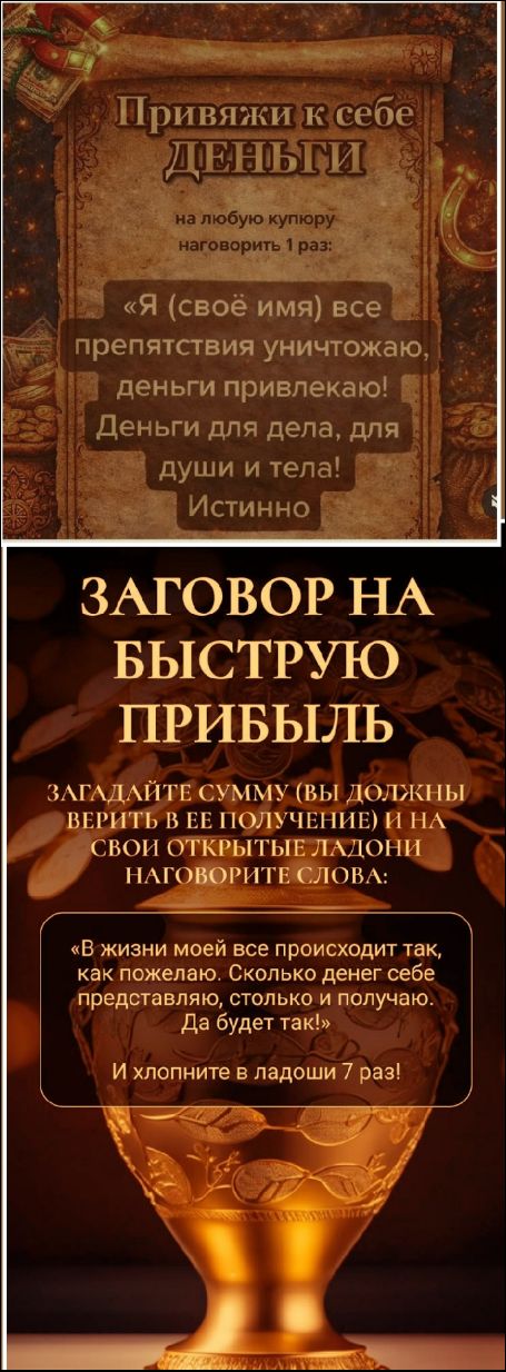 Привяжи к себе ДЕНЬГИ на любую купюру наговорить 1 раз: «Я (своё имя) все препятствия уничтожаю, деньги привлекаю! Деньги для дела, для души и тела! Истинно» ЗАГОВОР НА БЫСТРУЮ ПРИБЫЛЬ. Загадйте сумму, что вы должны верить в её полученье, на свои открытые ладони наговорите слова: «В жизни моей все происходит так, как пожелаю. Сколько денег себе представляю, столько и получаю. Да будет так!» И хлопните в ладоши 7 раз!
