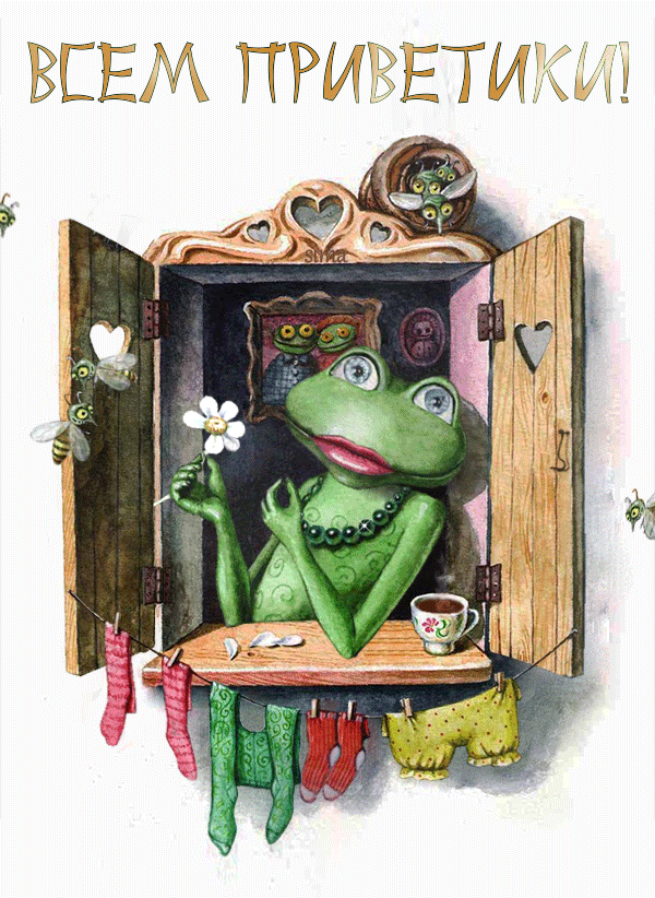 ВСЕМ ПРИВЕТИКИ!