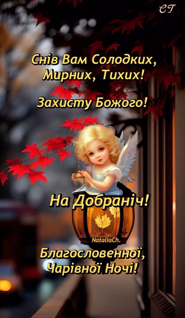 Снів Вам Солодких, Мирних, Тихих! Захисту Божого! На Добранач! Благословенної, Чарівної Ночі!