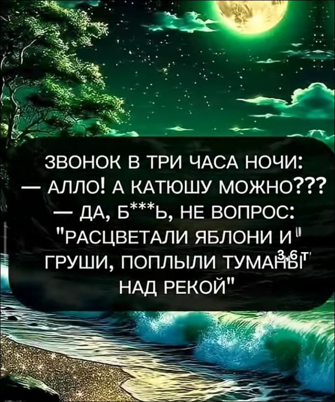 ЗВОНОК В ТРИ ЧАСА НОЧИ: — АЛЛО! А КАТЮШУ МОЖНО??? — ДА, Б***Ь, НЕ ВОПРОС: 'РАСЦВЕТАЛИ ЯБЛОНИ И ГРУШИ, ПОПЛЫЛИ ТУМАНЫ НАД РЕКОЙ'