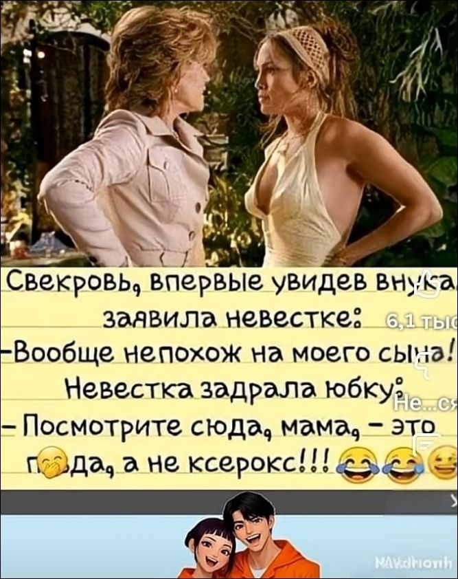 Свекровь, впервые увидев внучку, заявила невестке: — Вообще непохож на моего сына! Невеста задирала юбку. — Посмотрите сюда, мама, — это да, а не xerox!!! 😂😂😂