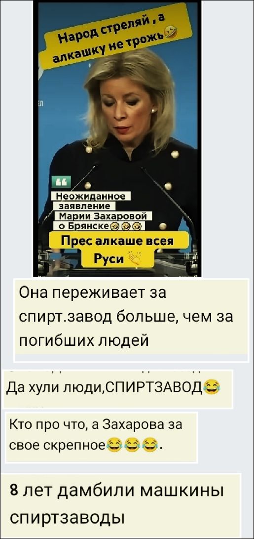 Народ стрелял, а алкашу не трожь. Она переживает за спиртзавод больше, чем за погибших людей. Да хули люди, СПИРТЗАВОД. Кто про что, а Захарова за свое скрепное. 8 лет дамбили машкины спиртзаводы.