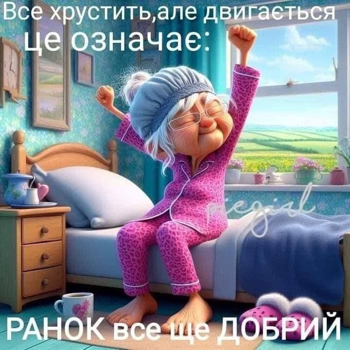 Все хрустить, але двигаться це означає: Ранок все ще добрий