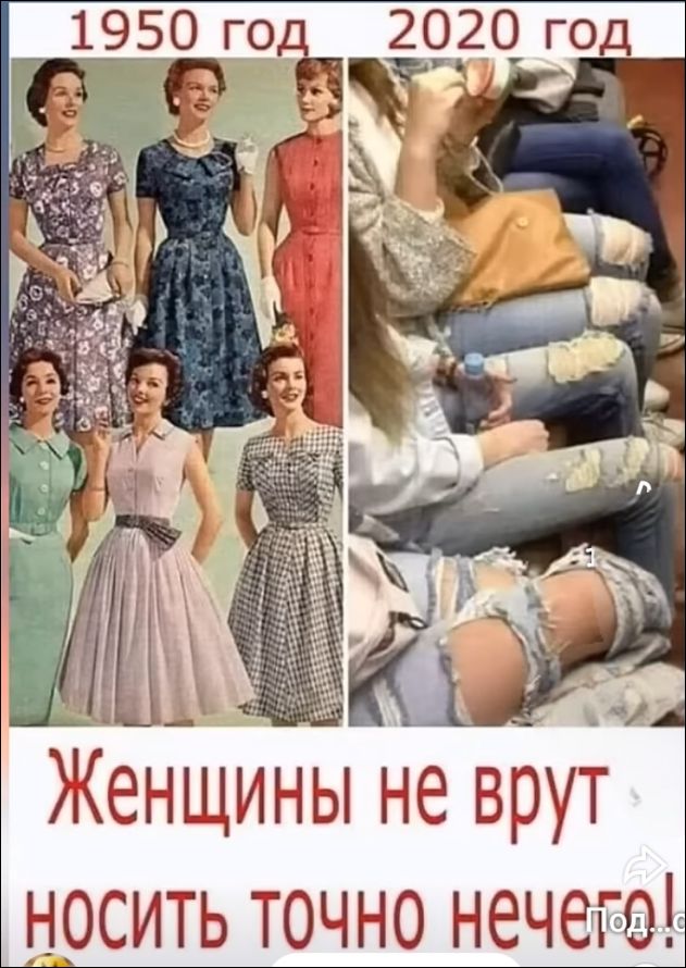 1950 год 2020 год Женщины не врут носить точно нечего!