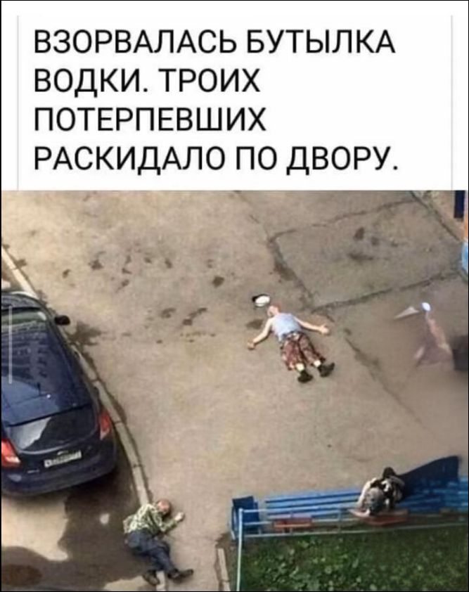 ВЗОРВАЛАСЬ БУТЫЛКА ВОДКИ. ТРОИХ ПОТЕРПЕВШИХ РАСКИДАЛО ПО ДВОРУ.